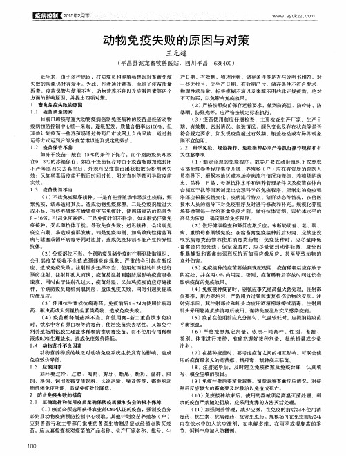 动物免疫失败的原因与对策