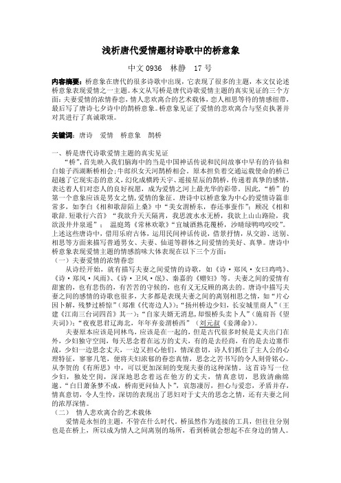 简析唐代爱情题材诗歌中的桥意象