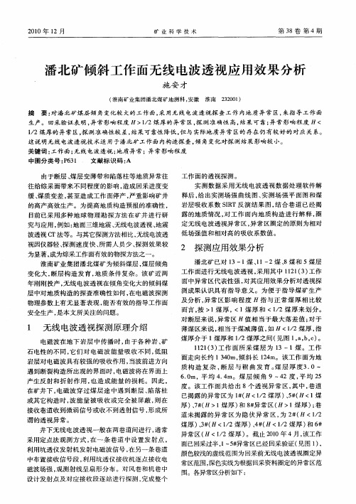 潘北矿倾斜工作面无线电波透视应用效果分析