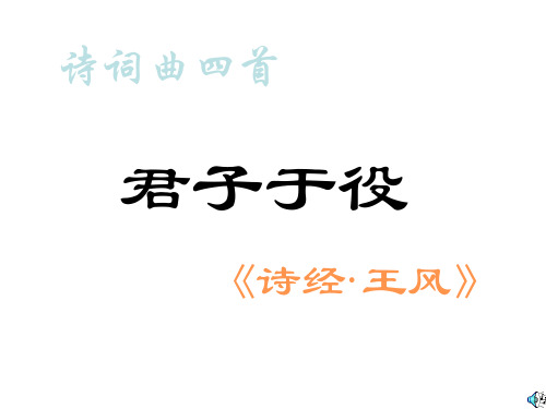 九年级语文君子于役(2019年11月)