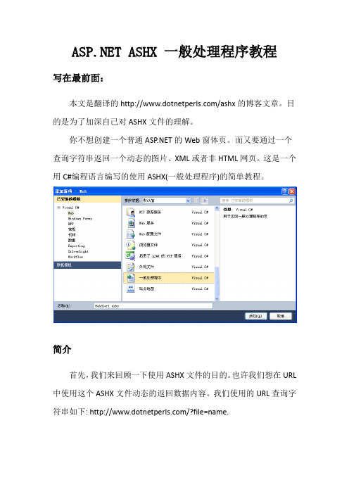 .net  ASHX 教程