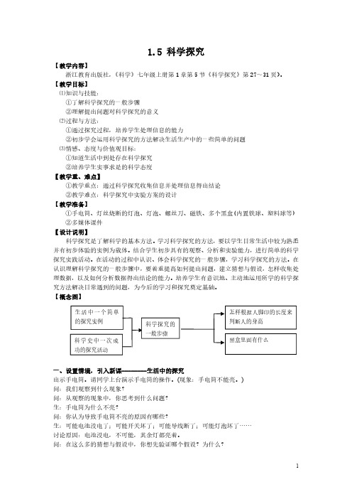 0464_浙江版(2013)七年级上同步科学教案：1.5 科学探究_0