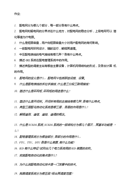 配电网和配电自动化系统习题答案作者董张卓作业题.doc