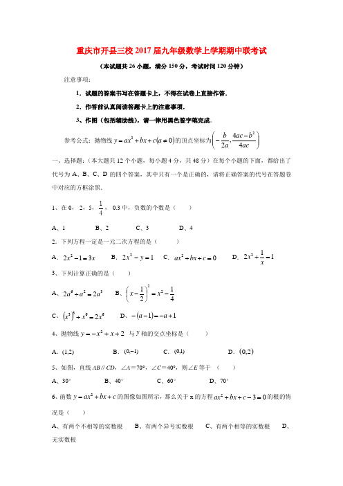 重庆市开县三校2017届九年级数学上期中联考试题含答案(数学试卷 新课标人教版)