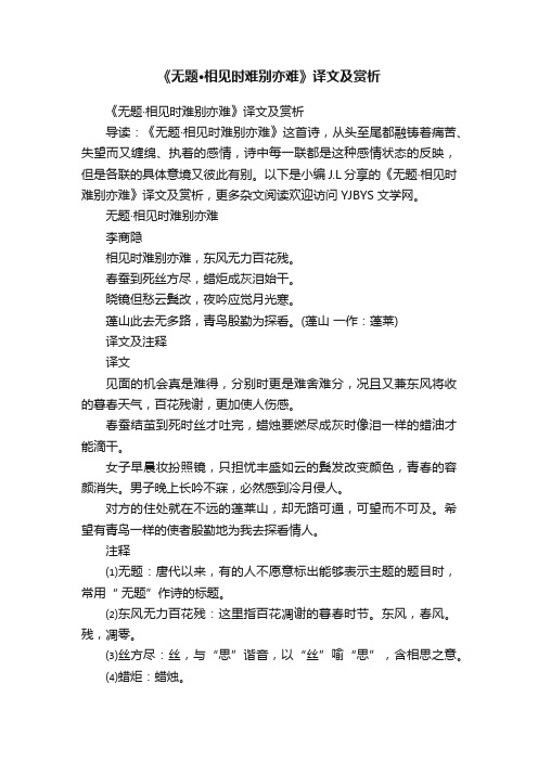 《无题·相见时难别亦难》译文及赏析