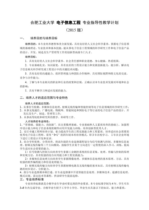 合肥工业大学电子信息工程专业指导性教学计划2015版