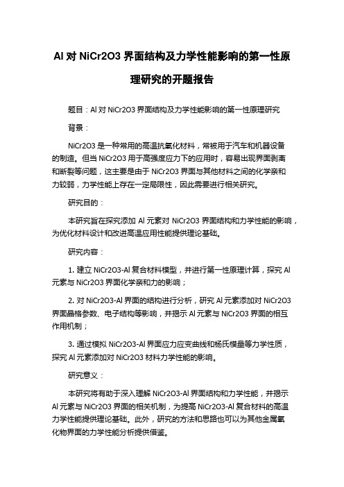 Al对NiCr2O3界面结构及力学性能影响的第一性原理研究的开题报告