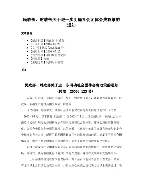 民政部、财政部关于进一步明确社会团体会费政策的通知