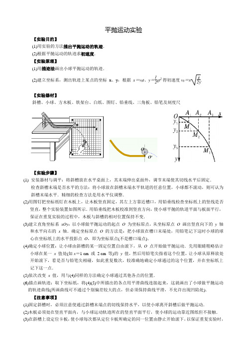 (完整word)高中物理平抛运动实验