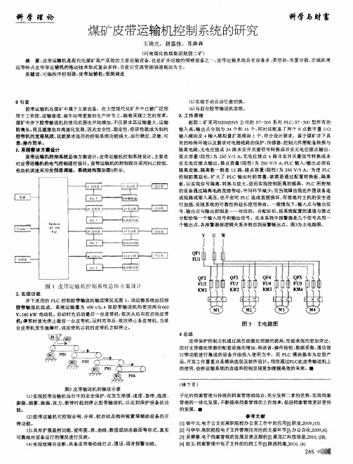 煤矿皮带运输机控制系统的研究