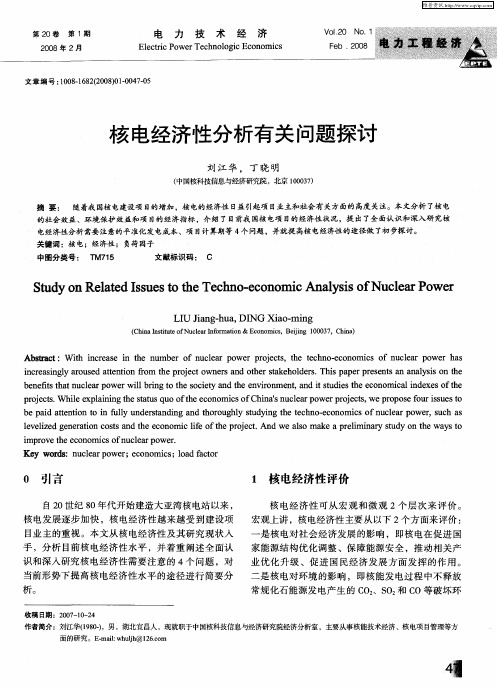 核电经济性分析有关问题探讨