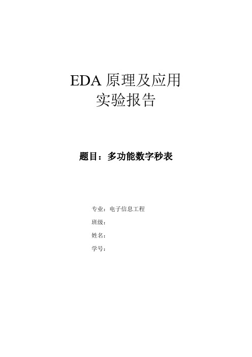 EDA秒表设计