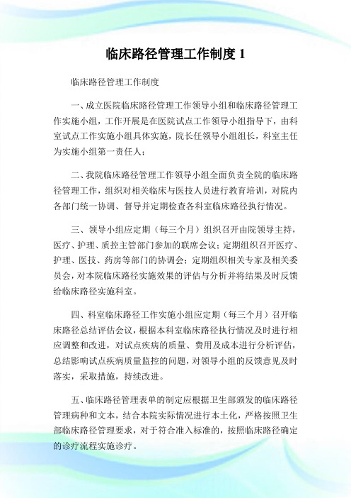 临床路径管制工作制度1.doc