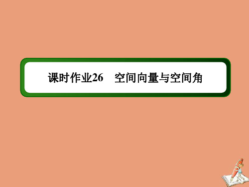 高中数学第三章空间向量与立体几何课时作业263.2.3空间向量与空间角课件人教A版选修2_1.ppt