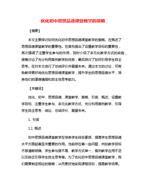 优化初中思想品德课堂教学的策略