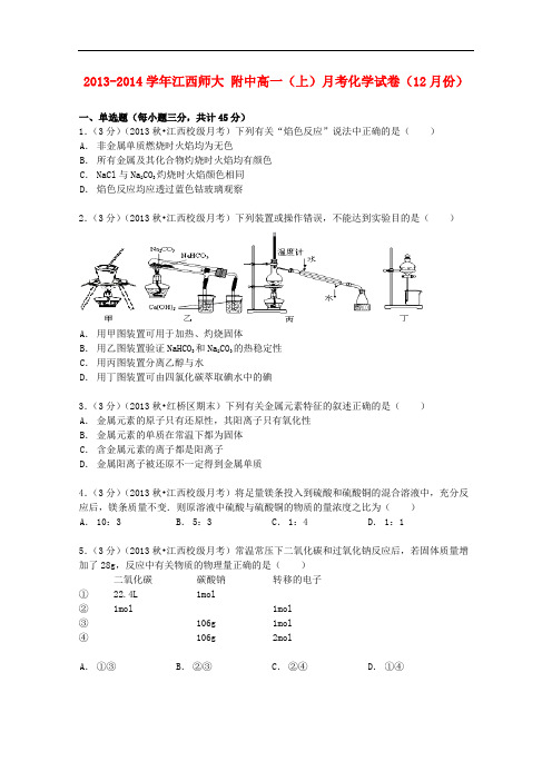 江西省师大附中高一化学上学期12月月考试卷(含解析)