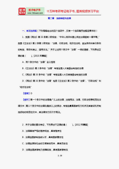 全国法律硕士《497法硕联考综合(法学)》过关必做习题集(含历年考研真题)(法理学 第二章 法的特征