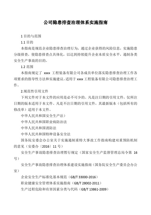 公司隐患排查治理体系实施指南