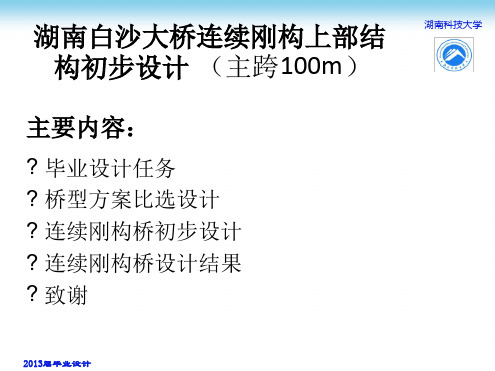 湖南白沙大桥连续刚构上部结构初步设计毕业设计答辩