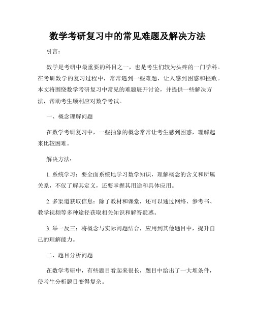 数学考研复习中的常见难题及解决方法