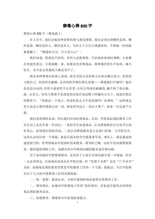 禁毒心得800字