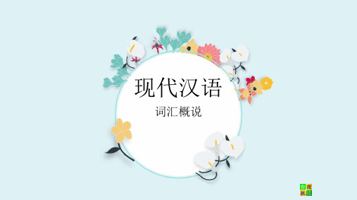 词汇概说