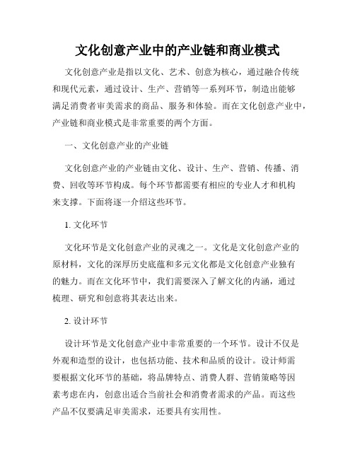 文化创意产业中的产业链和商业模式