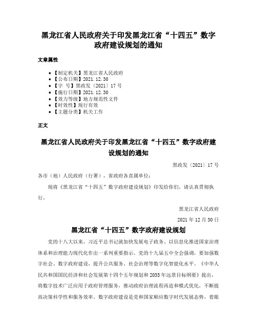 黑龙江省人民政府关于印发黑龙江省“十四五”数字政府建设规划的通知