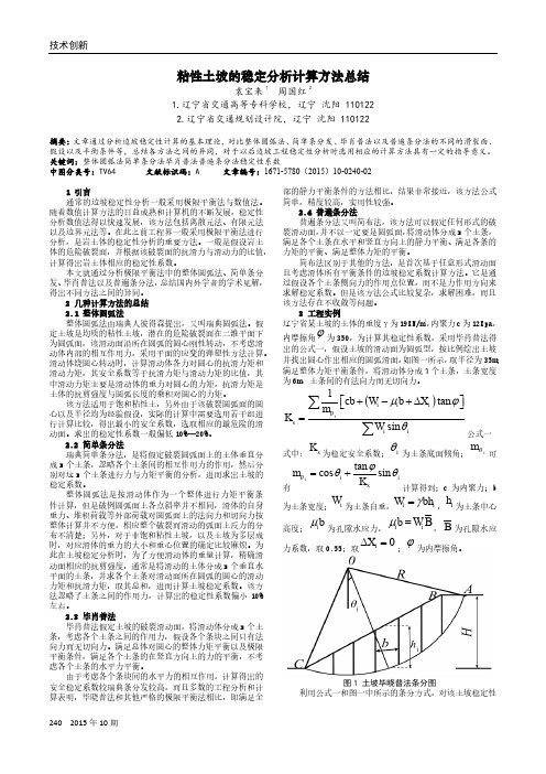 粘性土坡的稳定分析计算方法总结