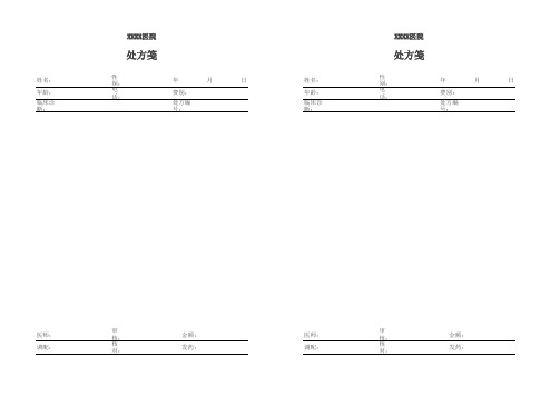 处方笺模板