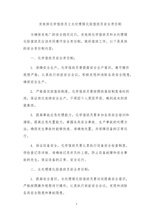 发电部化学值班员2水处理煤化验值班员安全责任制