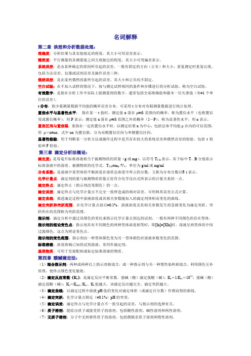 分析化学   名词解释