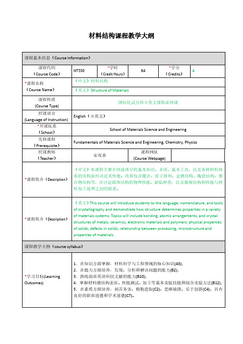 材料结构课程教学大纲