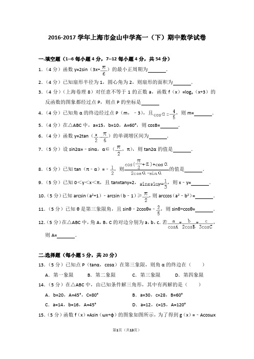 2016-2017年上海市金山中学高一(下)期中数学试卷含解析