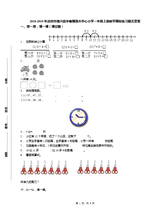 2018-2019年沧州市海兴县辛集镇逸夫中心小学一年级上册数学模拟练习题无答案