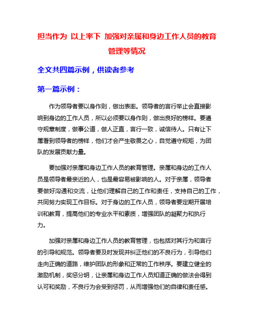 担当作为 以上率下 加强对亲属和身边工作人员的教育管理等情况