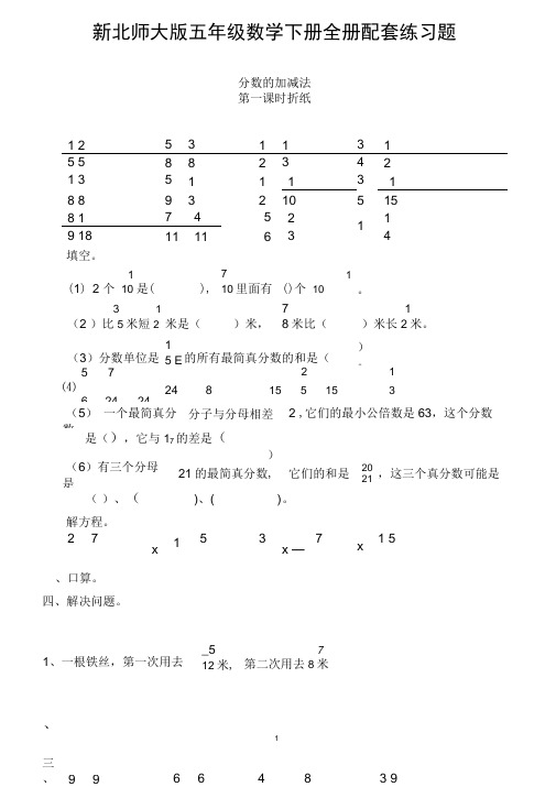 (完整版)新北师大版五年级数学下册全册配套练习题