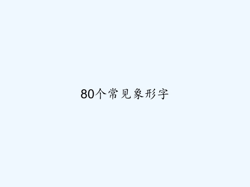 80个常见象形字 PPT