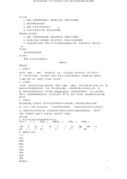 四川省岳池县第一中学七年级语文上册14秋天导学案(新版)新人教版