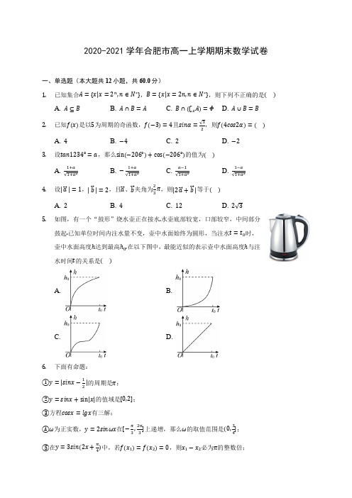 2020-2021学年合肥市高一上学期期末数学试卷(附答案解析)