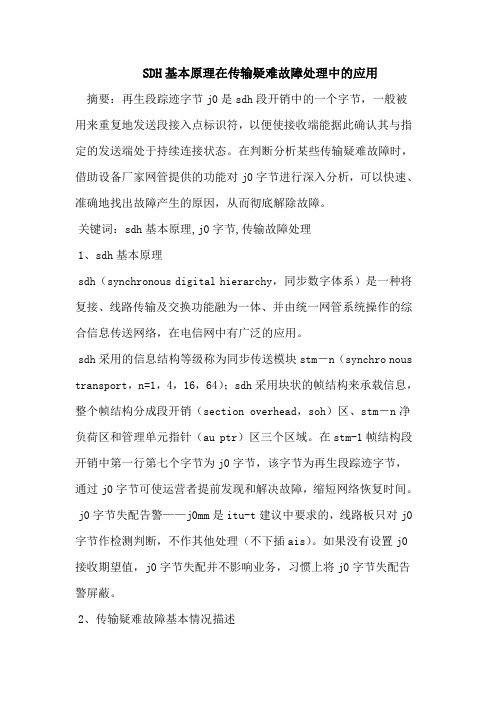 SDH基本原理在传输疑难故障处理中的应用