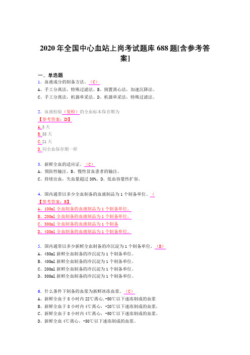 最新版精编2020全国中心血站上岗完整题库688题(含标准答案)