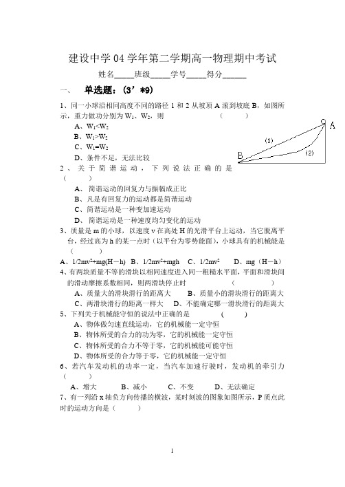 2005建设中学04学年第二学期高一物理期中考试