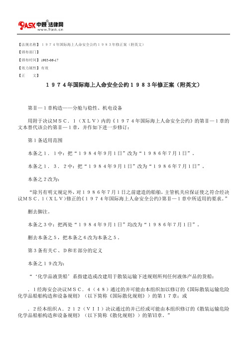 1974年国际海上人命安全公约1983年修正案(附英文)