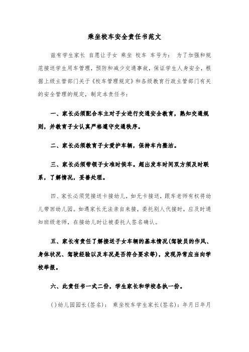 乘坐校车安全责任书范文（三篇）