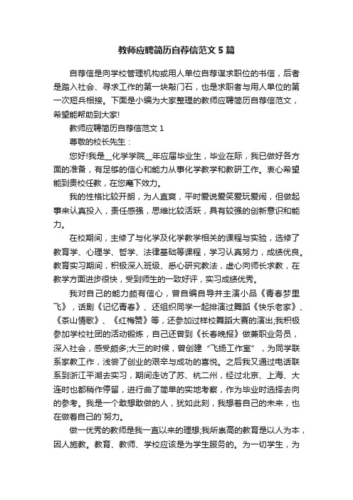 教师应聘简历自荐信范文5篇