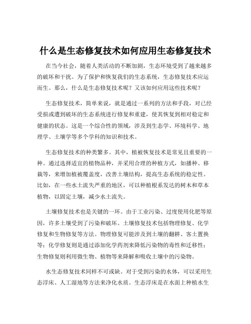 什么是生态修复技术如何应用生态修复技术