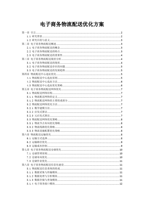 电子商务物流配送优化方案