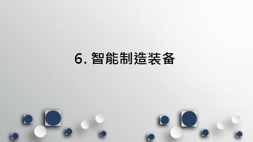 智能制造技术基础 第六章 智能制造装备