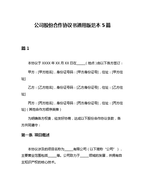 公司股份合作协议书通用版范本5篇